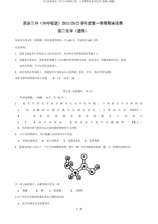 《江苏省南京三中(六中校区)高二上学期期末考试化学(选修)试题》