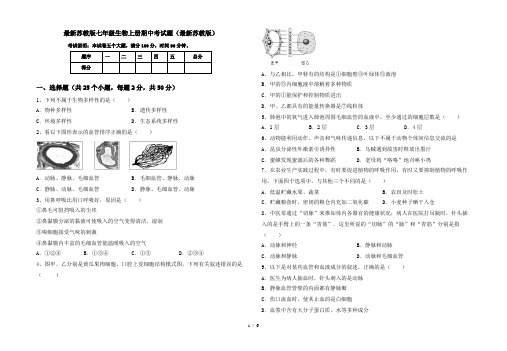 最新苏教版七年级生物上册期中考试题(最新苏教版)