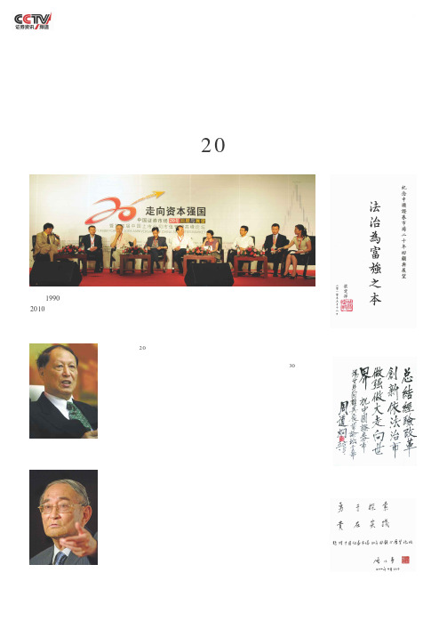 绽放智慧 传承梦想——中国证券市场20年回顾与展望论坛