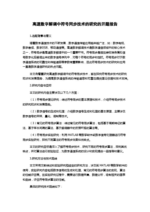 高速数字解调中符号同步技术的研究的开题报告