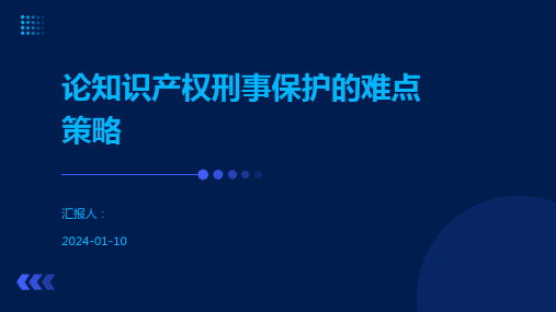 论知识产权刑事保护的难点策略