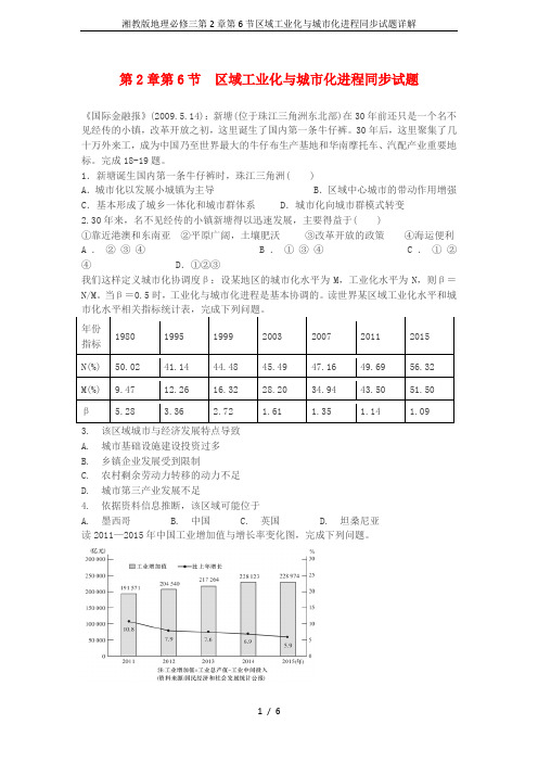 湘教版地理必修三第2章第6节区域工业化与城市化进程同步试题详解