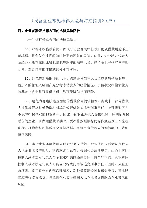 《民营企业常见法律风险与防控指引》(三)