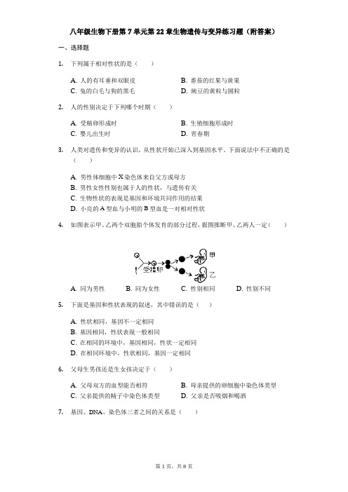 苏科版八年级生物下册第7单元第22章生物遗传与变异练习题(附答案)