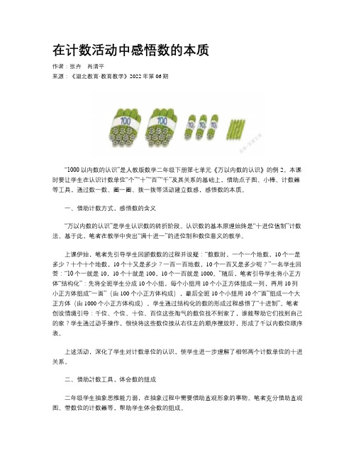 在计数活动中感悟数的本质