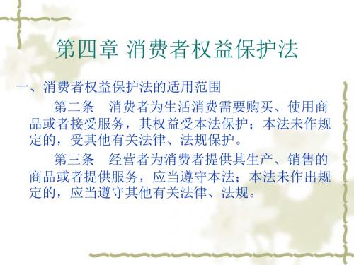 第四章消费者权益保护法(PPT32页)