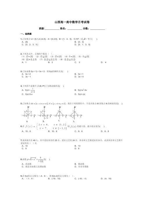 山西高一高中数学月考试卷带答案解析
