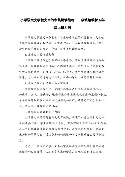 小学语文文学性文本的审美解读策略——以统编教材五年级上册为例