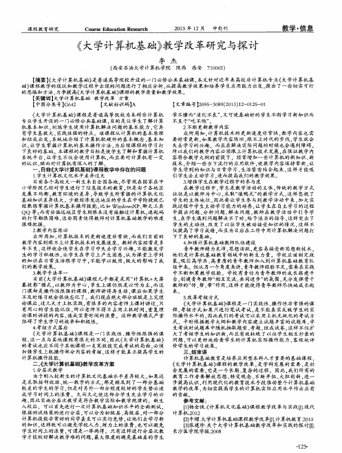 《大学计算机基础》教学改革研究与探讨