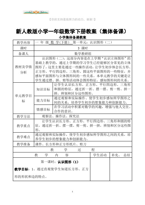 新人教版一年级数学下册全册教案(表格式).doc