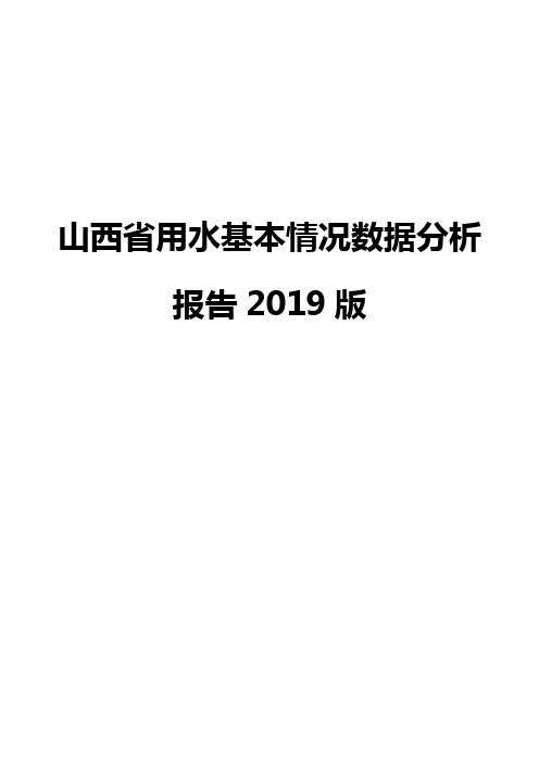 山西省用水基本情况数据分析报告2019版