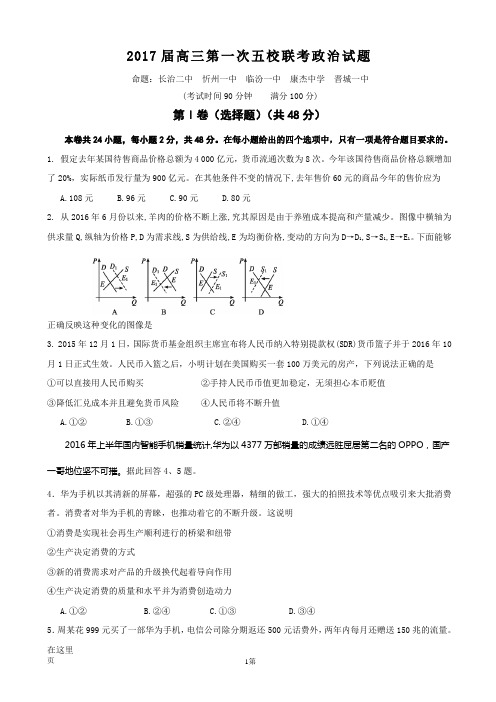 2017届山西省长治二中、忻州一中、临汾一中、康杰中学、晋城一中高三上学期第一次联考政治试题汇编