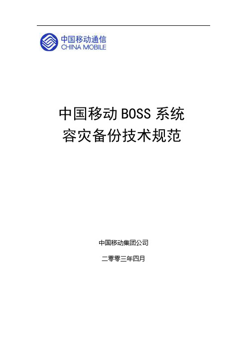 BOSS系统容灾备份技术规范