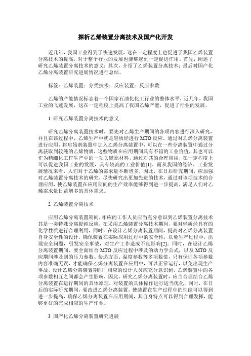 探析乙烯装置分离技术及国产化开发