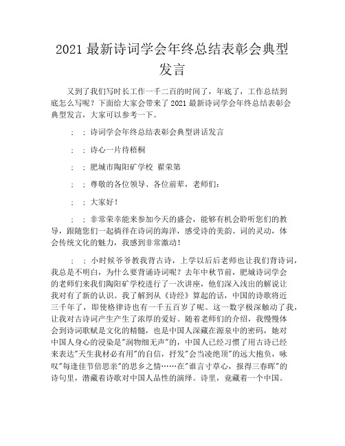 2021最新诗词学会年终总结表彰会典型发言