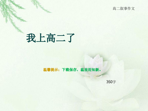 高二叙事作文《我上高二了》350字