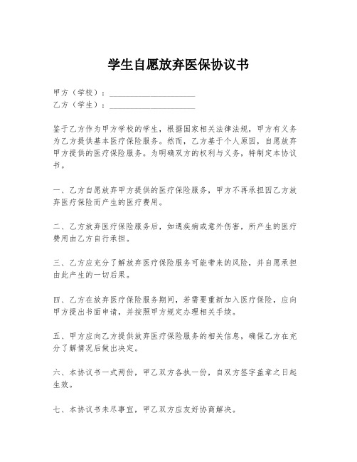 学生自愿放弃医保协议书