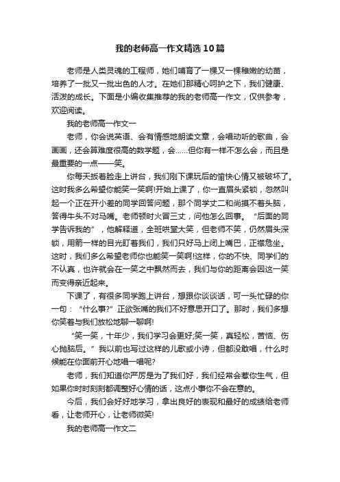 我的老师高一作文精选10篇