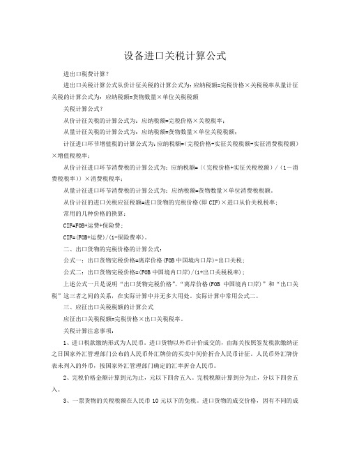 设备进口关税计算公式