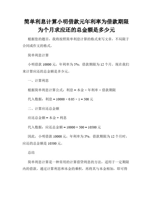 简单利息计算小明借款元年利率为借款期限为个月求应还的总金额是多少元