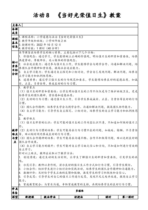 活动8《当好光荣值日生》教案