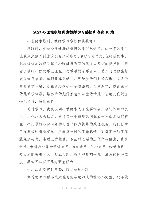 2023心理健康培训班教师学习感悟和收获10篇