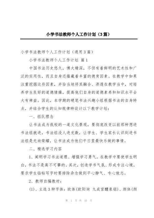 小学书法教师个人工作计划(3篇)