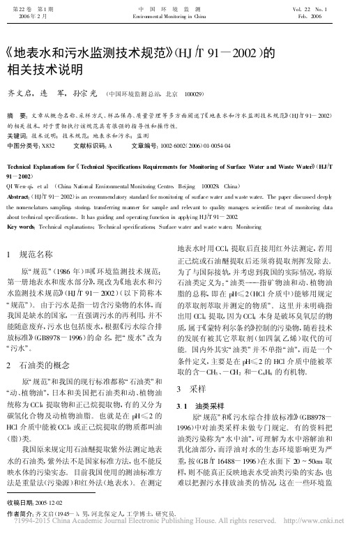 _地表水和污水监测技术规范_HJ_省略_T91_2002_的相关技术说明_齐文启