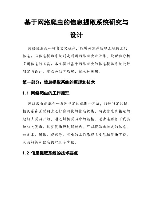 基于网络爬虫的信息提取系统研究与设计