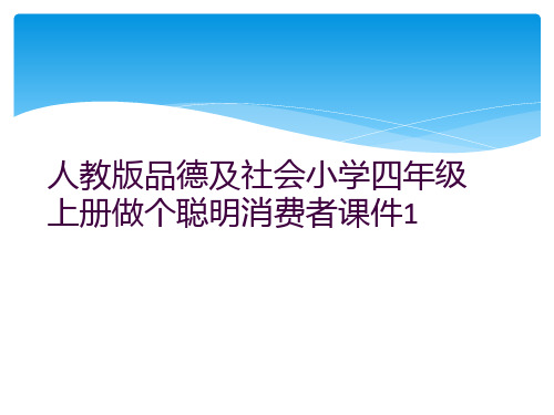 人教版品德及社会小学四年级上册做个聪明消费者课件1