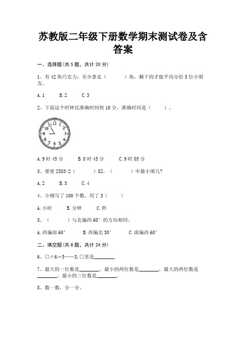 苏教版二年级下册数学期末测试卷及含答案