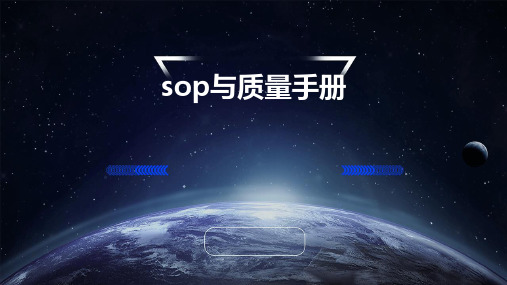 SOP与质量手册