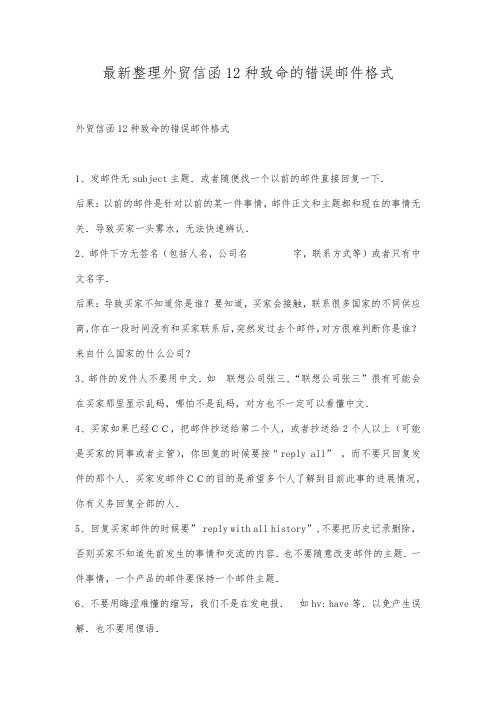 最新整理外贸信函12种致命的错误邮件格式.docx