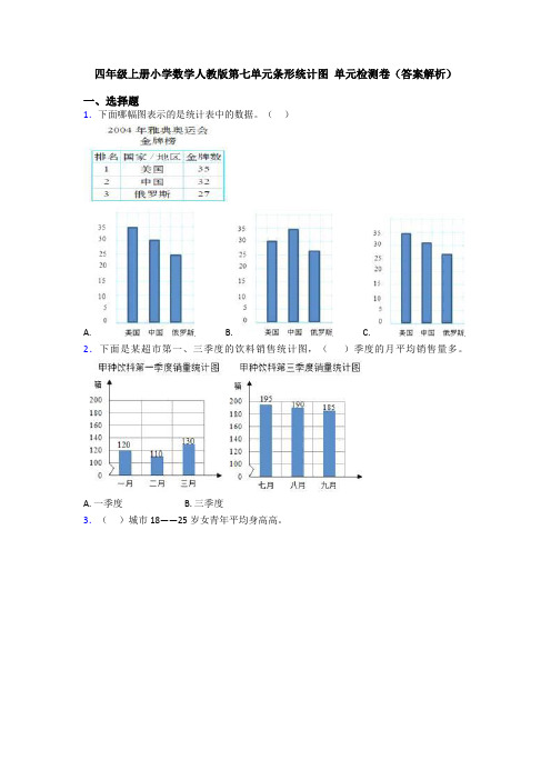 四年级上册小学数学人教版第七单元条形统计图 单元检测卷(答案解析)