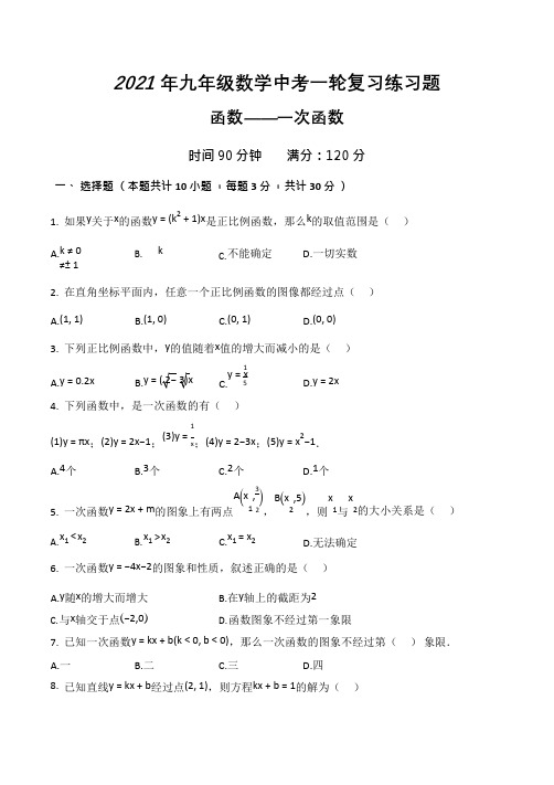 2021年九年级数学中考一轮复习练习题函数---一次函数【含答案】