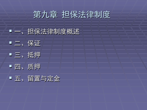 担保法——经济法课件讲解