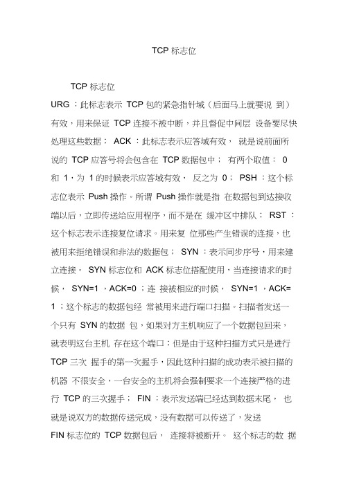 TCP标志位