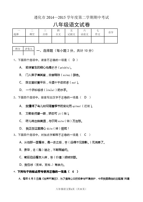 遵化市2014—2015年第二学期期中考试八年级语文试题