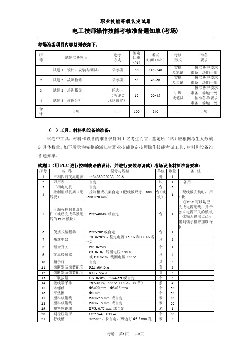 电工技师操作技能考核准备通知单