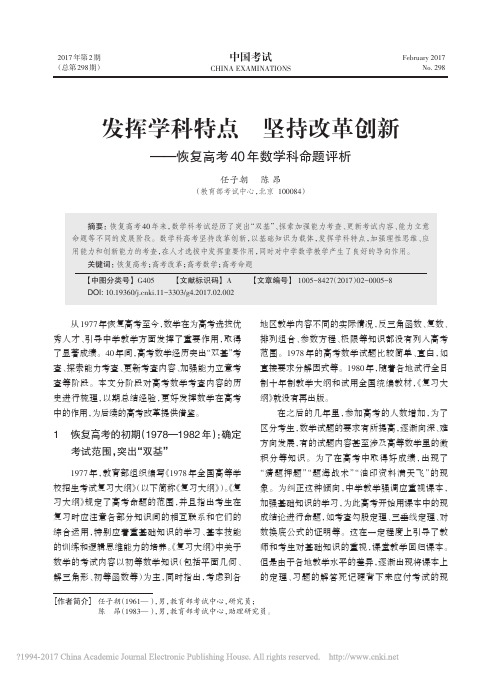 发挥学科特点坚持改革创新_恢复高考40年数学科命题评析_任子朝