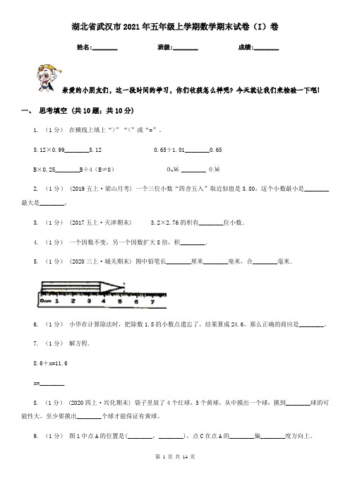 湖北省武汉市2021年五年级上学期数学期末试卷(I)卷