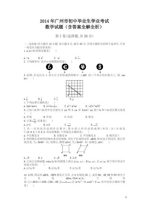 中考数学试卷2014年广州卷(有答案)