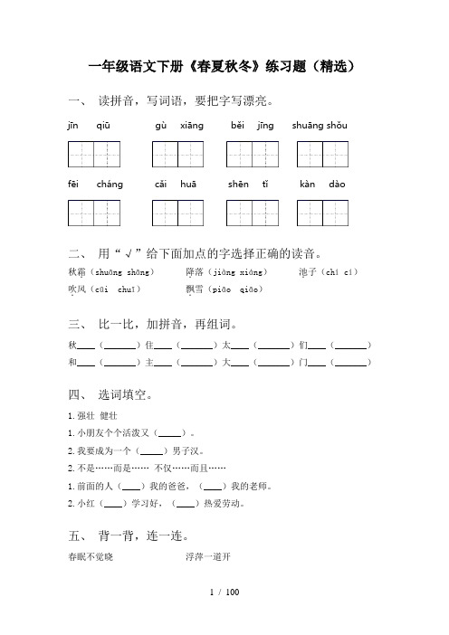 2021年部编版一年级下册语文(全册)练习带答案