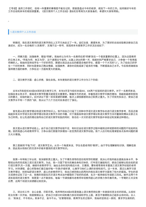 语文教师个人工作总结5篇