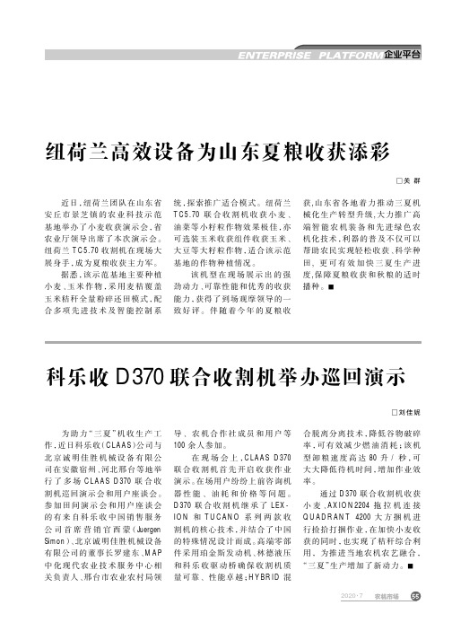 科乐收D370联合收割机举办巡回演示