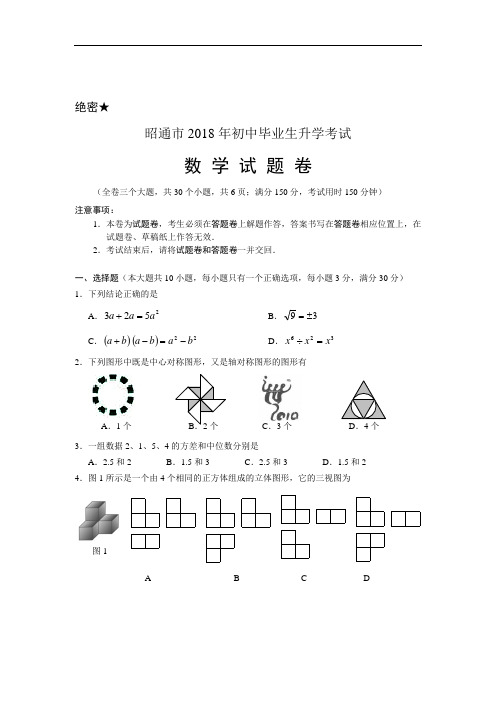 最新-昭通市2018年中考数学试题卷 精品