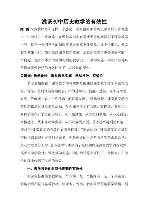 浅谈初中历史教学的有效性(打印版)
