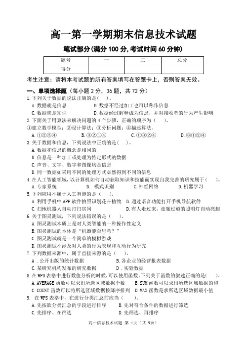 高一第一学期期末信息技术试题