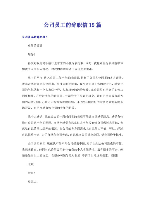 公司员工的辞职信15篇