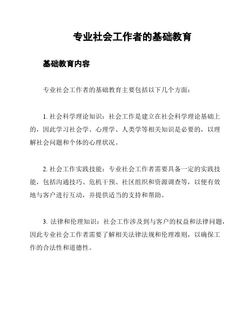 专业社会工作者的基础教育